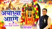 Ayodhya Aayenge _ श्री राम के संग होली मनायेंगे _ Shri Ram Holi Song 2024 _ Superhit Holi Geet 2024