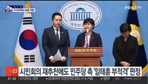 야 '임태훈 비례 부적격' 재통보…시민회의 위원들 사퇴