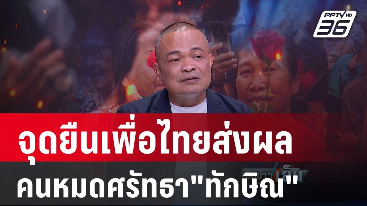 "จตุพร"ชี้คนศรัทธา"ทักษิณ"น้อยลง เพราะจุดยืนเพื...