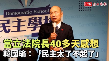 韓國瑜分享擔任立法院長40天的感想：民主的偉大！ 🇰🇷