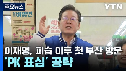 이재명, 피습 이후 첫 부산 방문...'PK 표심' 공략 / YTN