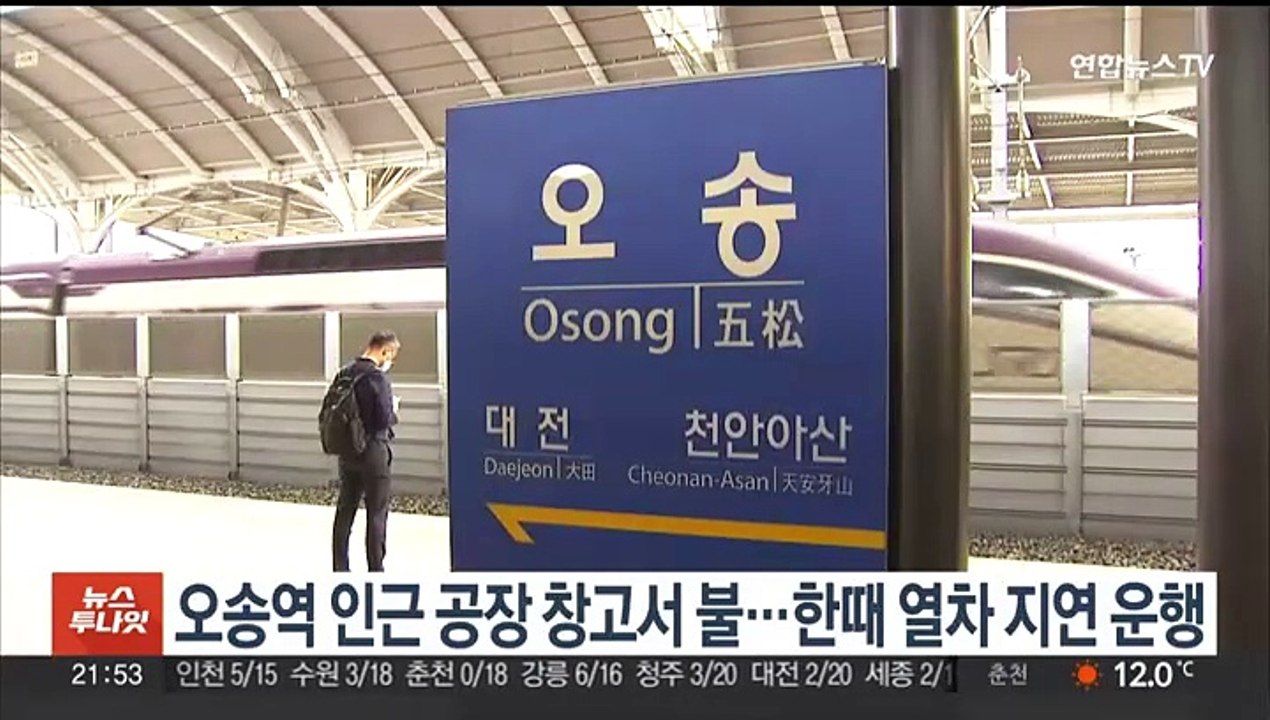 충북 오송역 인근 공장 창고 불…한때 열차 지연 운행