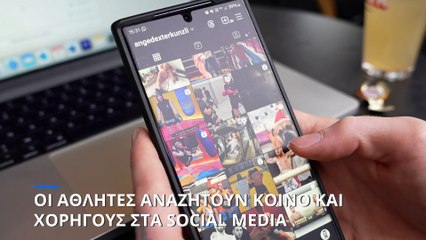 Παρίσι 2024: Οι αθλητές αναζητούν κοινό και οικονομικούς χορηγούς στα social media