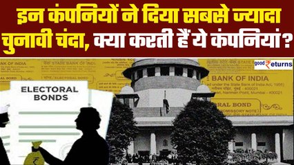 Electoral Bond Case में Data Upload, Top 10 Companies जिन्होंने दिया सबसे ज्यादा चंदा | GoodReturns