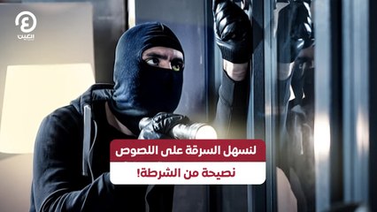 لنسهل السرقة على اللصوص.. نصيحة من الشرطة!