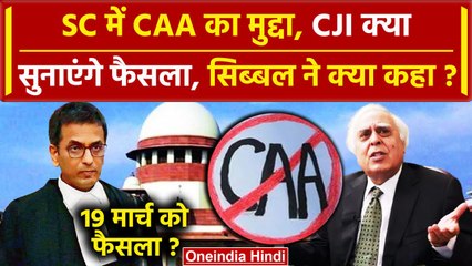 CJI DY Chandrachud: अब Supreme Court करेगा CAA पर फैसला, Kapil Sibal की कैसी मांग | वनइंडिया हिंदी