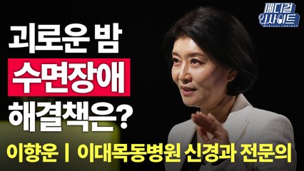[메디컬 인사이트 23회] 괴로운 밤, 수면 장애 해결책은? / YTN