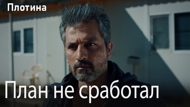 План не сработал