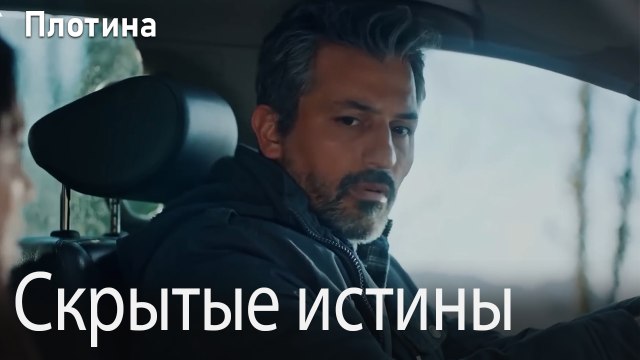 Скрытые истины
