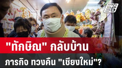 "ทักษิณ" กลับบ้าน ภารกิจ ทวงคืน "เชียงใหม่"? | ลึกไม่ลับ | 15 มี.ค. 67