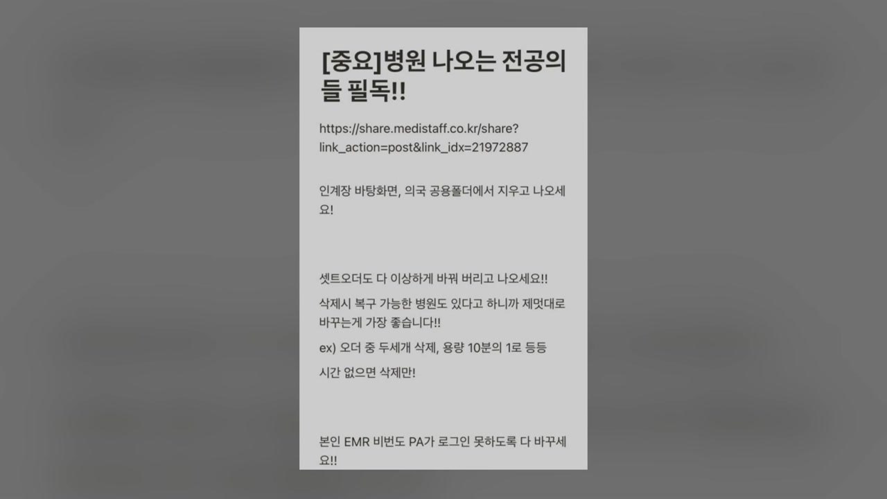 경찰, '전공의 지침' 메디스태프 추가 압수수색...'공보의 태업 종용' 수사 / YTN