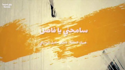 مسلسل وديـــــــــــمـــــــــــة وحــــــــــــلــــــــــــــيـــــــــمــــــــة الجزء الثالث الحلقة 3