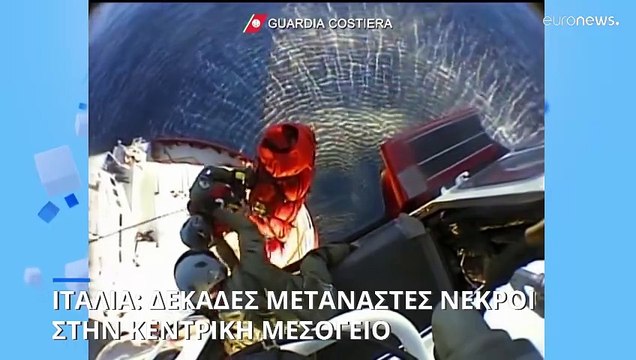 Ιταλία: Δεκάδες νεκροί μετανάστες στην Κεντρική Μεσόγειο