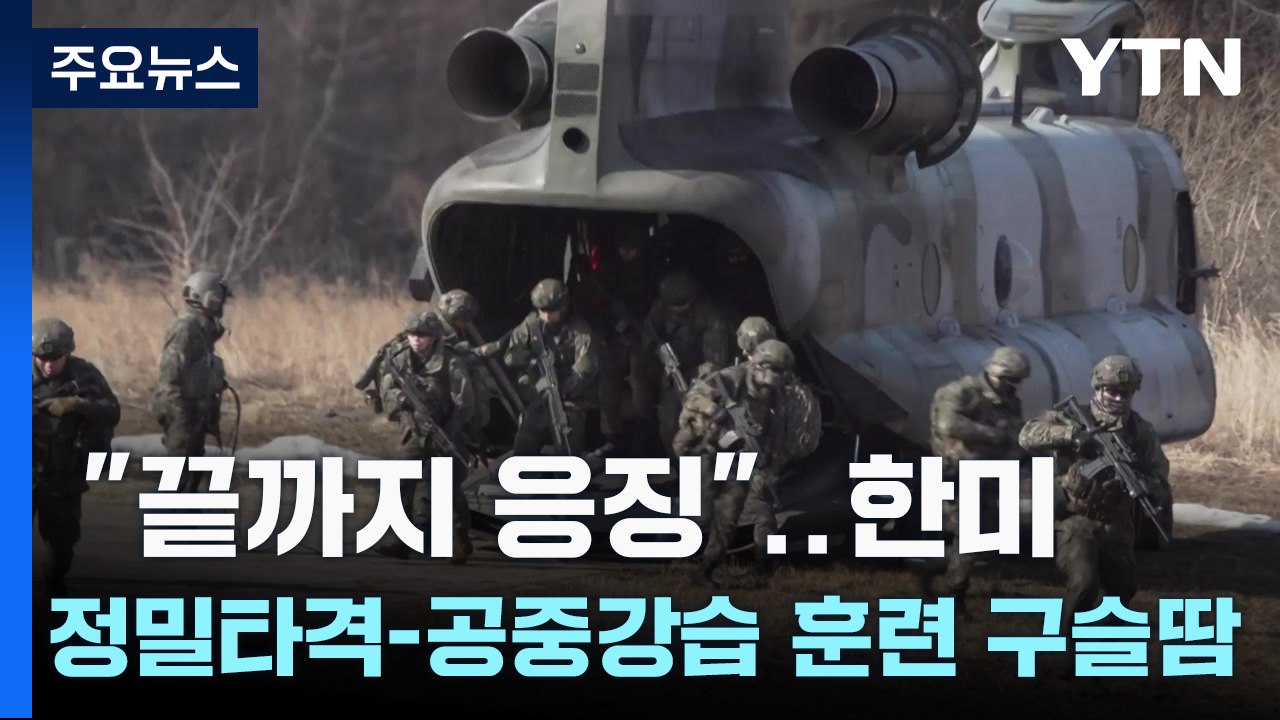 "끝까지 응징"..한미, 정밀타격-공중강습 훈련 구슬땀 / YTN