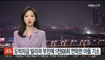 도박자금 빌리려 부친에 1천500회 연락한 아들 기소