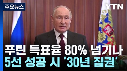 러시아 대선 시작...푸틴 득표율 80% 넘기나? / YTN