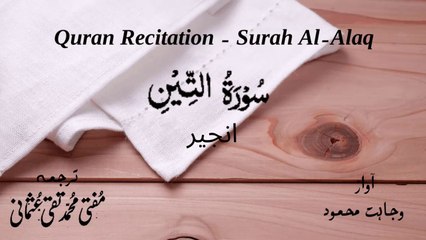 Surah Al Teen Quran Recitation (Quran Tilawat) with Urdu Translation  قرآن مجید (قرآن کریم) کی سورۃ التين  کی تلاوت، اردو ترجمہ کے ساتھ
