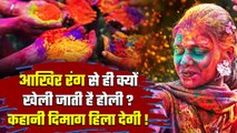 Holi 2024: आखिर रंग से ही क्यों खेली जाती है होली, ये है पूरी कहानी | Holi Kab Hai | वनइंडिया हिंदी