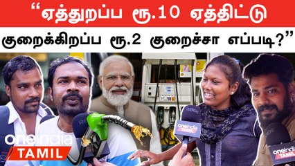 "கச்சா எண்ணெய் விலை குறைஞ்சப்ப ஏன் Petrol விலை குறைக்கல?" | Public Opinion | Oneindia Tamil