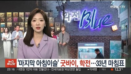 '마지막 아침이슬' 굿바이, 학전…33년 마침표