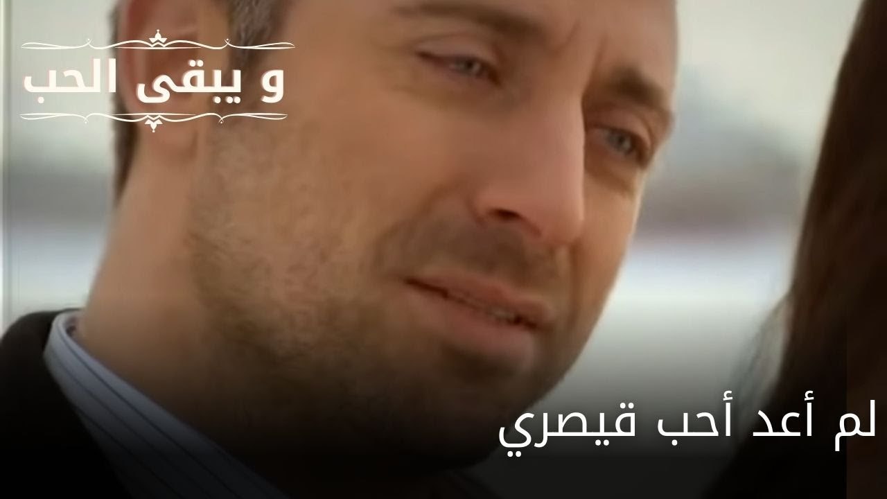 لم أعد أحب قيصري| مسلسل و يبقى الحب  - الحلقة 33