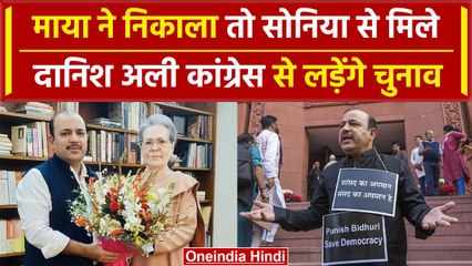 Danish Ali ने Sonia Gandhi से मिले, Congress से टिकट की रेस में | Loksabha Election | वनइंडिया हिंदी