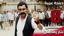 Tatar Ramazan | مسلسل تتار رمضان 8 - دبلجة عربية FULL HD
