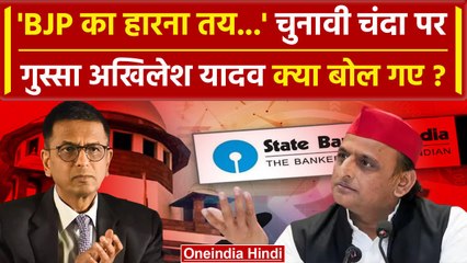 CJI DY Chandrachud ने Electoral Bond Case पर फैसला, क्या बोले Akhilesh Yadav | वनइंडिया हिंदी
