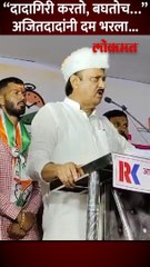 बारामतीमध्ये गुंडगिरी, दादागिरी... अजित पवारांनी थेट इशाराच दिला.