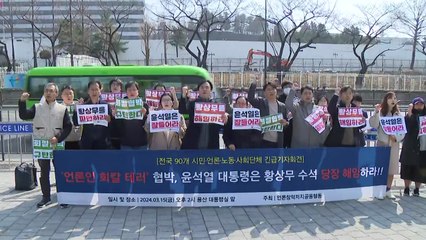 언론단체 "비판 언론에 테러 경고한 황상무 수석 해임해야" / YTN