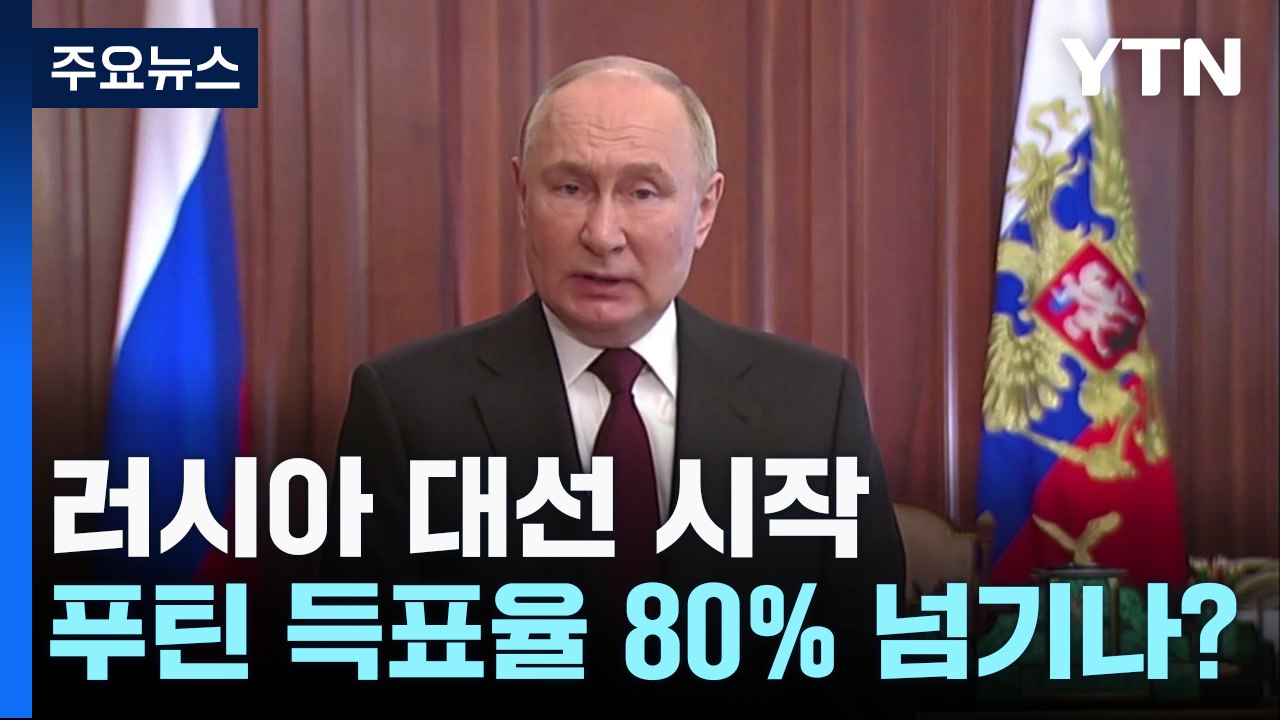 러시아 대선 시작...푸틴 득표율 80% 넘기나? / YTN