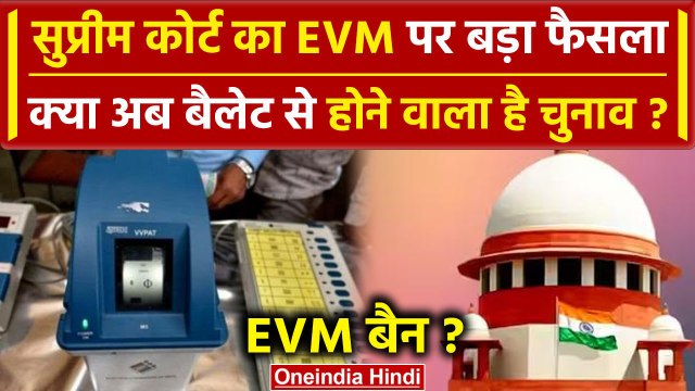 Supreme Court में EVM पर हुई सुनवाई में कैसा आदेश | Lok Sabha Election | वनइंडिया हिंदी
