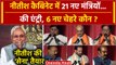 Nitish Cabinet Expansion: 21 मंत्रियों ने ली शपथ | BJP | JDU | CM Nitish | Bihar | वनइंडिया हिंदी