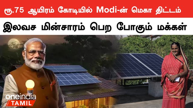 Modi அறிவித்த Solar Panel மானியம் | Surya Ghar Yojana | PM Surya Ghar Scheme | Oneindia Tamil