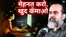 मेहनत करो, खुद कमाओ || आचार्य प्रशांत