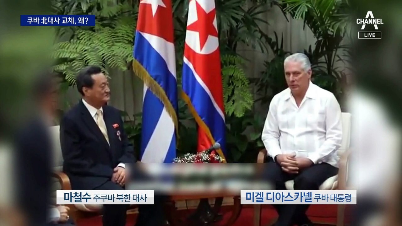 한국과 수교 한 달 만에…北, 쿠바 대사 교체