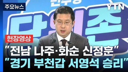 [현장영상+] 민주당, 전남 나주·화순 등 4곳 결선 결과 발표 / YTN