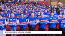 민주당 후보 한자리에…“윤석열 정권 심판”