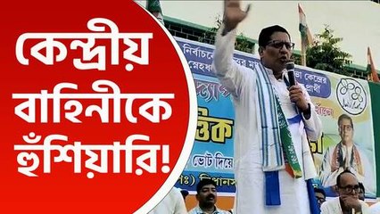 কেন্দ্রীয় বাহিনীকে হুঁশিয়ারি দিলেন মালদা উত্তরের তৃণমূল প্রার্থী প্রসূন বন্দ্যোপাধ্যায়