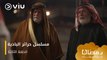 الحلقة ٣ مسلسل حرائر البادية حصريًا ومجانًا | مسلسلات رمضان ٢٠٢٤