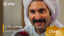 الحلقة ٥ مسلسل رمادي حصريًا ومجانًا | مسلسلات رمضان ٢٠٢٤