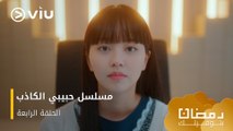 الحلقة ٤ مسلسل حبيبي الكاذب حصريًا ومجانًا ومدبلج للعربية | My Lovely Liar Episode 4