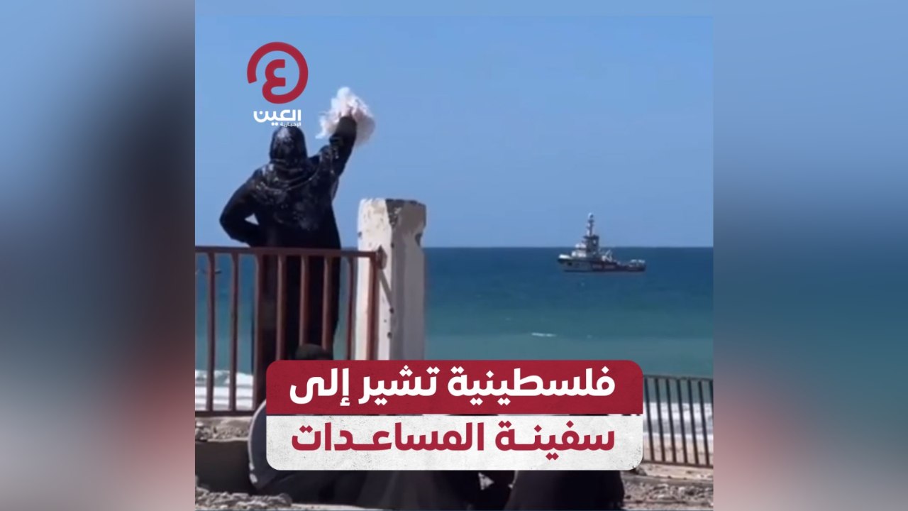 فلسطينية تشير إلى سفينة المساعدات