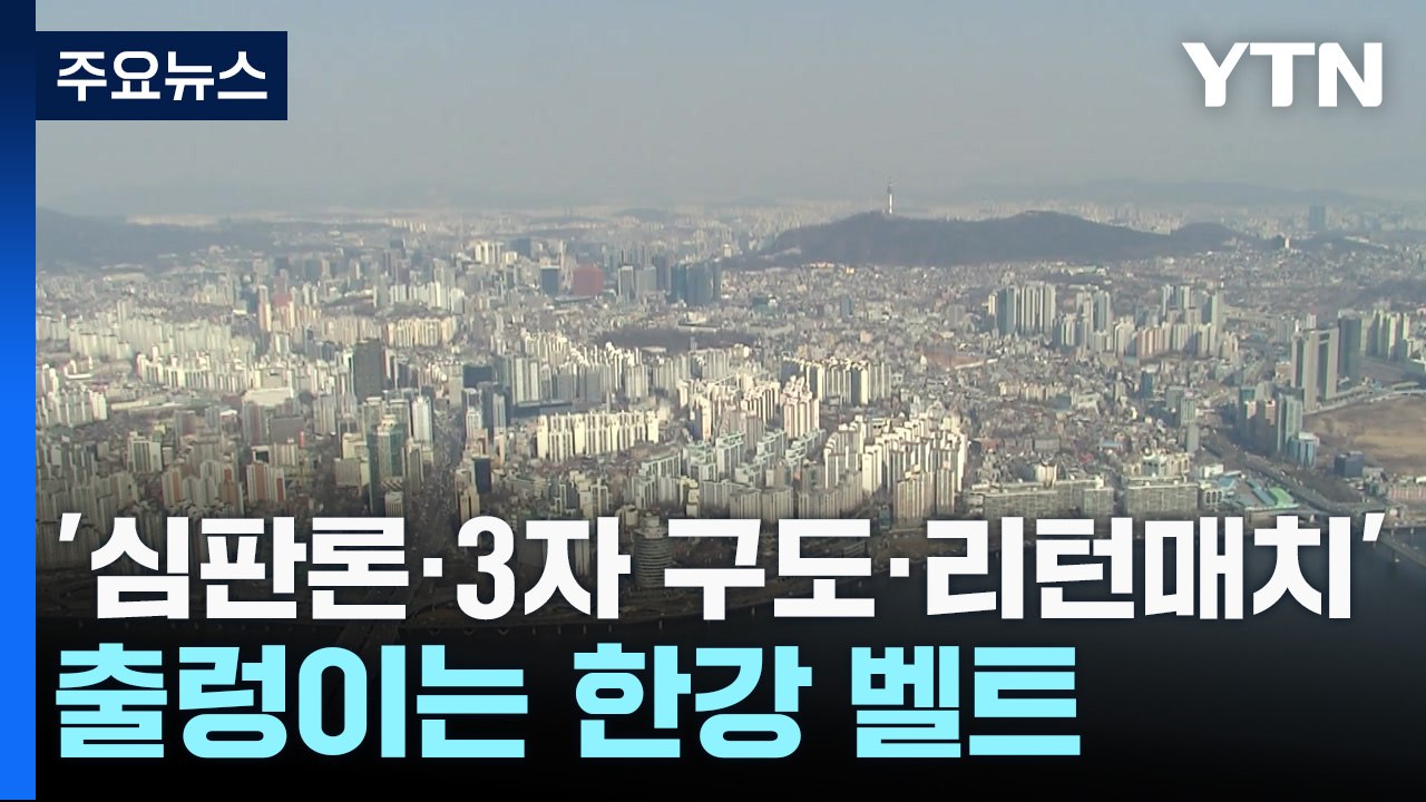 '심판론·3자 구도·리턴매치'...출렁이는 한강 벨트 / YTN