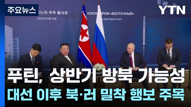 푸틴, 상반기 방북 가능성...대선 이후 북·러 밀착 행보 주목 / YTN