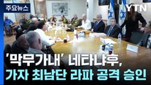 '막무가내' 네타냐후, 가자 최남단 라파 공격 승인 / YTN
