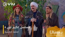 الحلقة ٥ مسلسل الكبير أوي ج٨ حصريًا ومجانًا | مسلسلات رمضان ٢٠٢٤