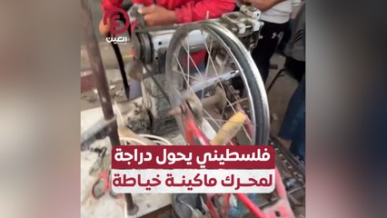 فلسطيني يحول دراجة لمحرك ماكينة خياطة