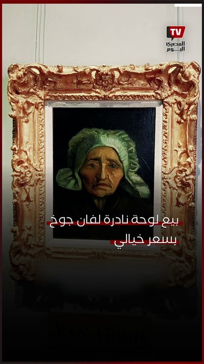 بيع لوحة نادرة لفان جوخ بسعر خيالي