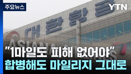 "1마일도 피해 없어야"...합병해도 마일리지 그대로 / YTN